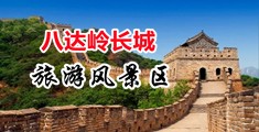 骚货逼逼爽死视频中国北京-八达岭长城旅游风景区